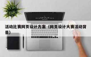 亳州活动比赛网页设计方案（网页设计大赛活动背景）